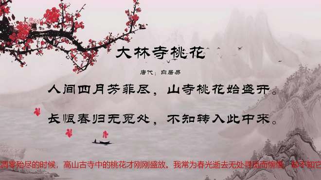 [图]古诗朗诵：“人间四月芳菲尽，山寺桃花始盛开”，《大林寺桃花》