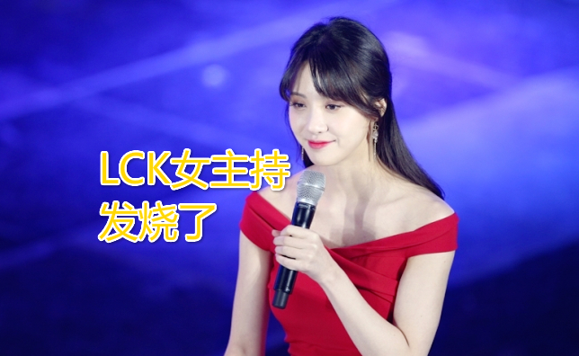 lpl比赛暂停后,lck女主持人金玟我体温高被送往医院,或将停赛