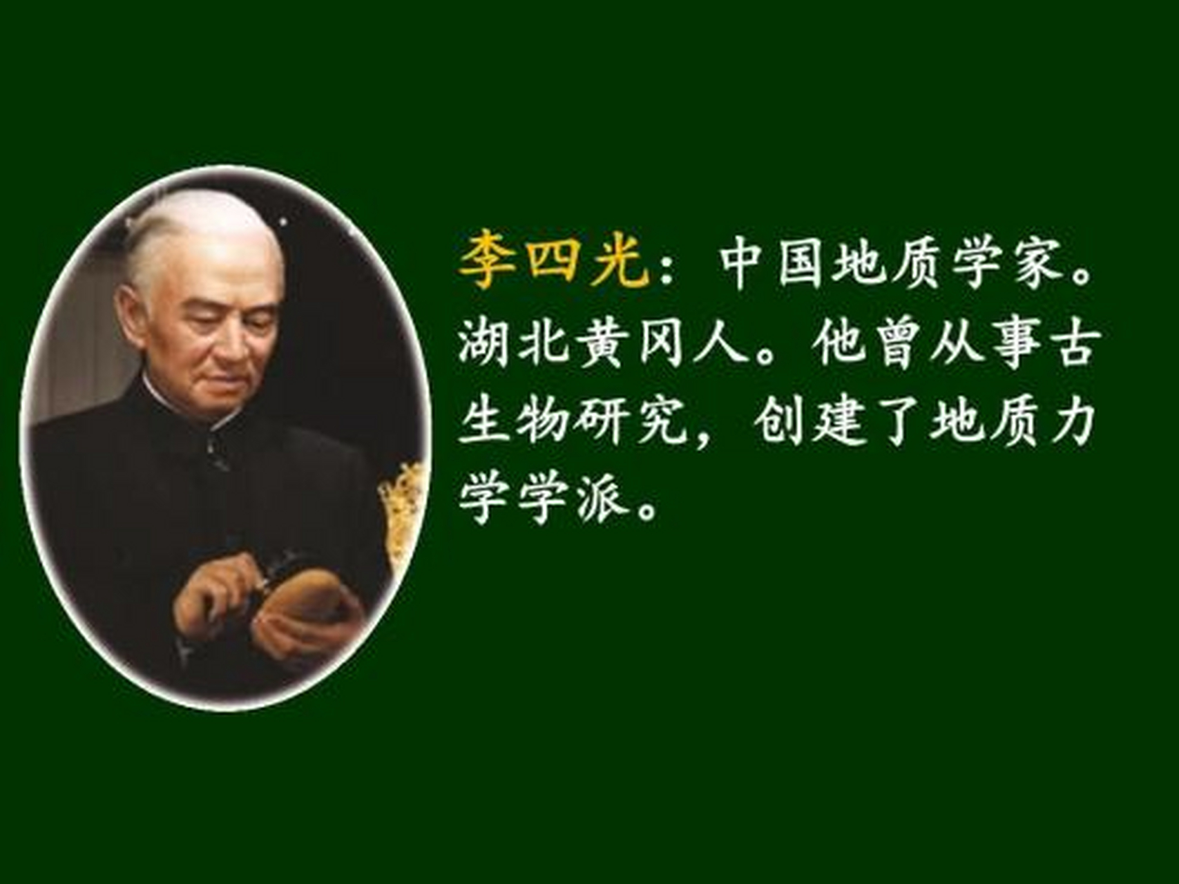 1889年10月26日,李四光生于湖北黄冈,原名李仲揆,蒙古族,生前系中国