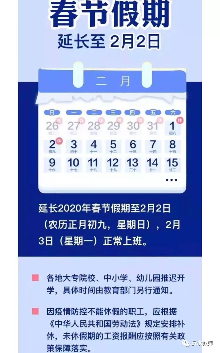 2020年春节假期延至2月2日,各地学校推迟开学!