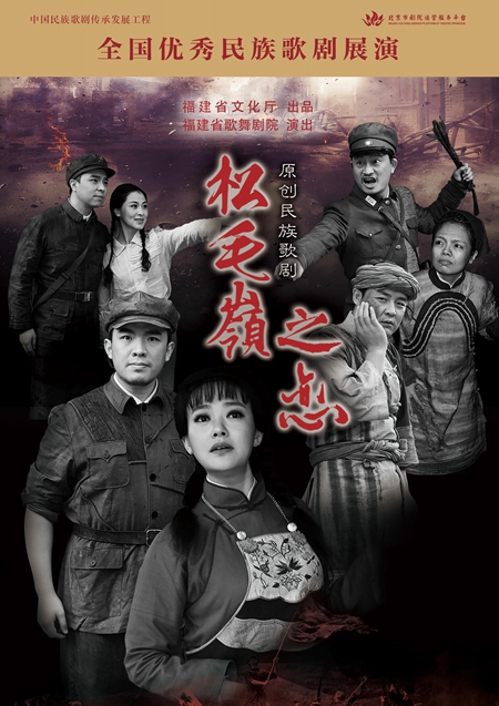福建原创歌剧《松毛岭之恋》将亮相全国优秀民族歌剧展演