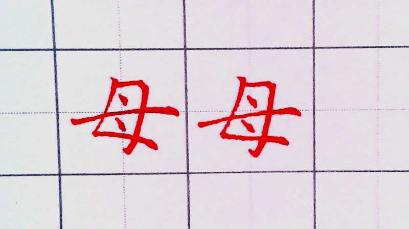 硬笔楷书母字详细教程与示范,让你轻松写好每一个笔画,教育,兴趣学习,好看视频