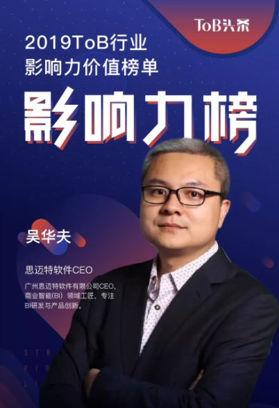 思迈特软件ceo吴华夫荣获"tob行业影响力人物"称号