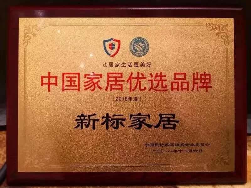 新标家居荣获2018中国家居优选品牌,引领行业新潮流!