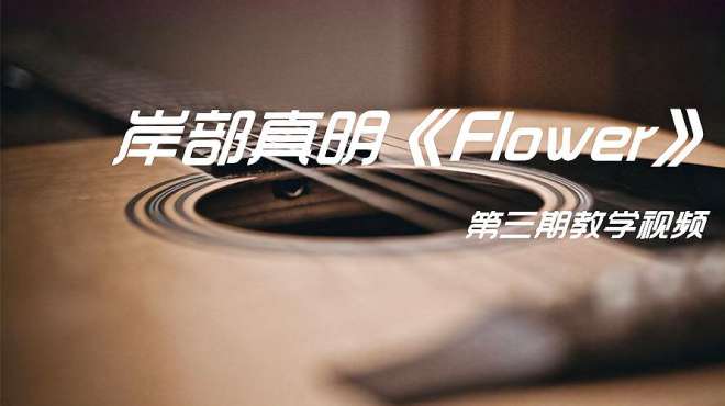 [图]教学系列 ｜ 指弹曲《flower》- 岸部真明，第三期教学分享