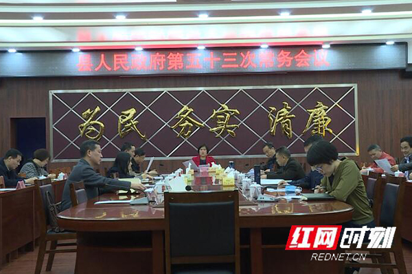 江华:龙飞凤主持召开县人民政府第五十三次常务会议