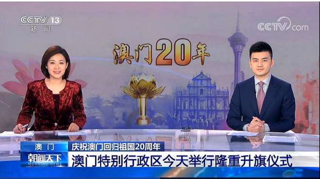 [图]庆祝澳门回归祖国20周年升旗仪式在金莲花广场举行