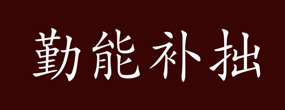 勤能补拙的出处,释义,典故,近反义词及例句用法 - 成语知识