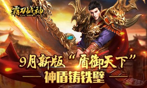 今日《霸刀战神》9月新版再临 神盾筑铁壁