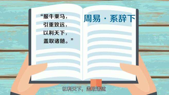 [图]「秒懂百科」一分钟了解负重致远