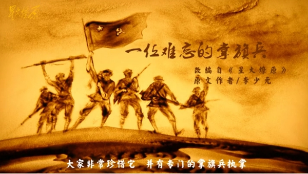 沙画:一位难忘的掌旗兵