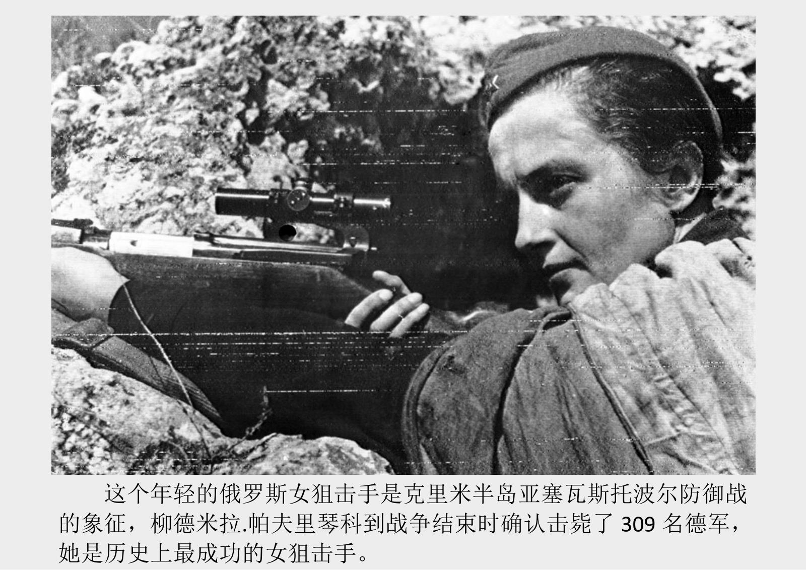 柳德米拉.帕夫利琴科,俄罗斯年轻的女狙击手,到二战结束,确认击毙了30