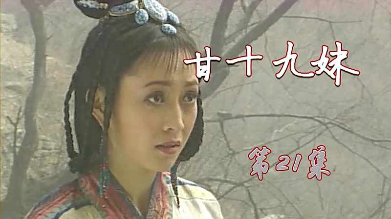 甘十九妹21十九妹得知阮行是奸细剑平将十九妹托付给银珠