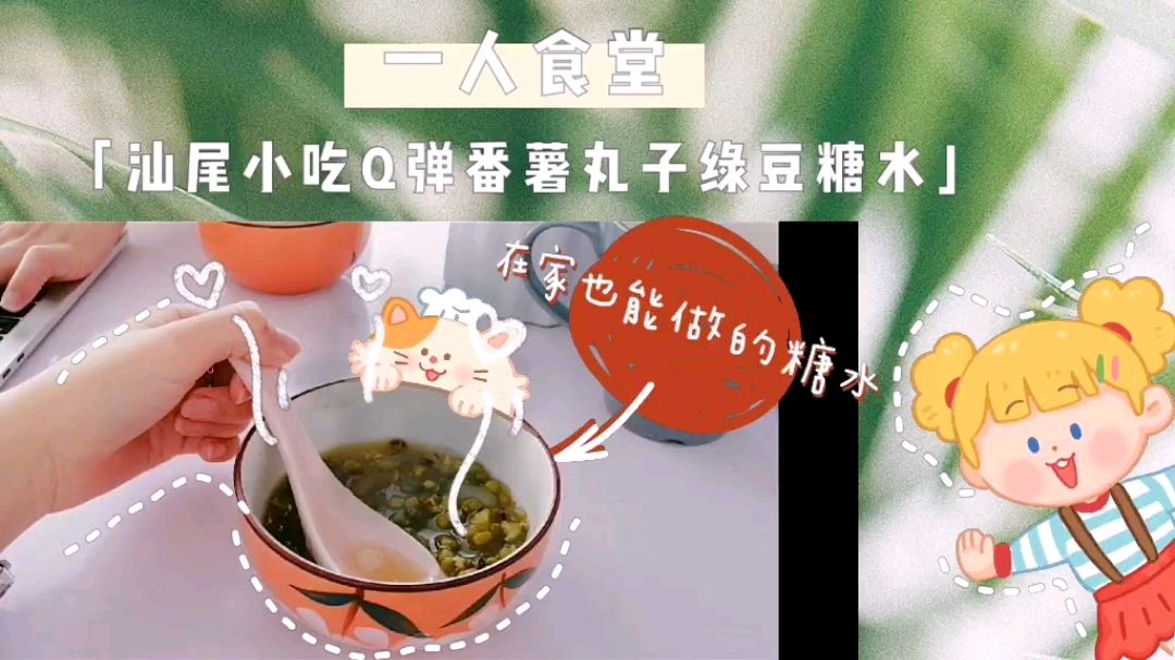 汕尾仔老翁,教你3分钟制作汕尾名小吃番薯丸子绿豆糖水,Q弹好吃