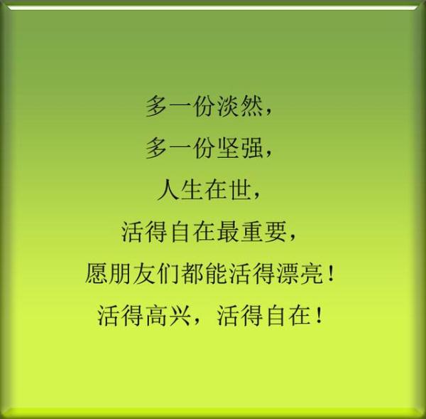 人生,想开,看开,放开,怎么开心,就怎么活