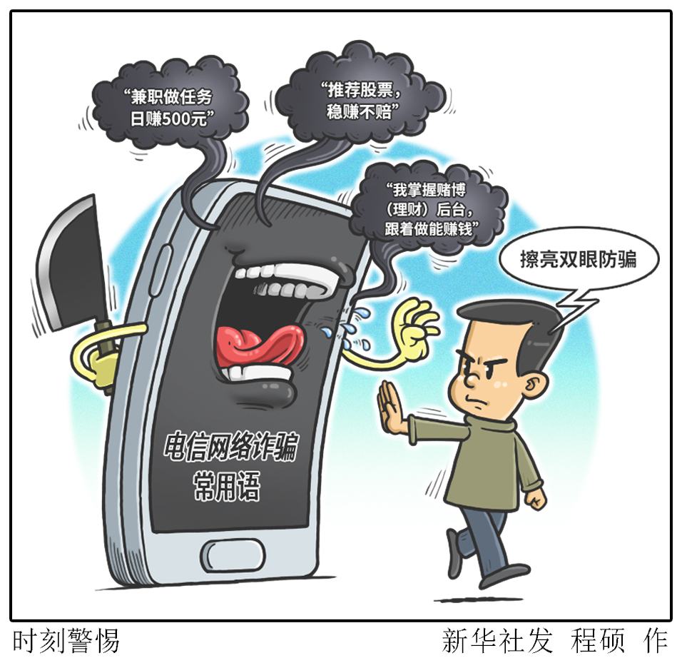 (图表·漫画)「服务·生活」时刻警惕