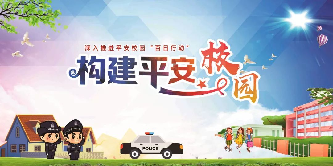 「护校安园"百日行动"稳步推进,为师生排忧解难,保驾护航!
