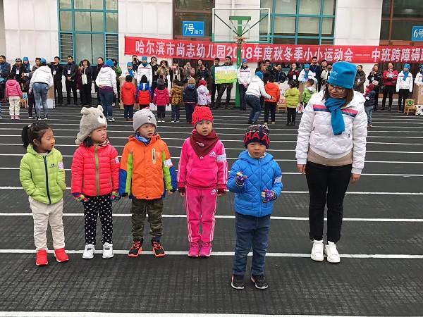 哈尔滨尚志幼儿园(群力园区)中班举行秋冬季运动会