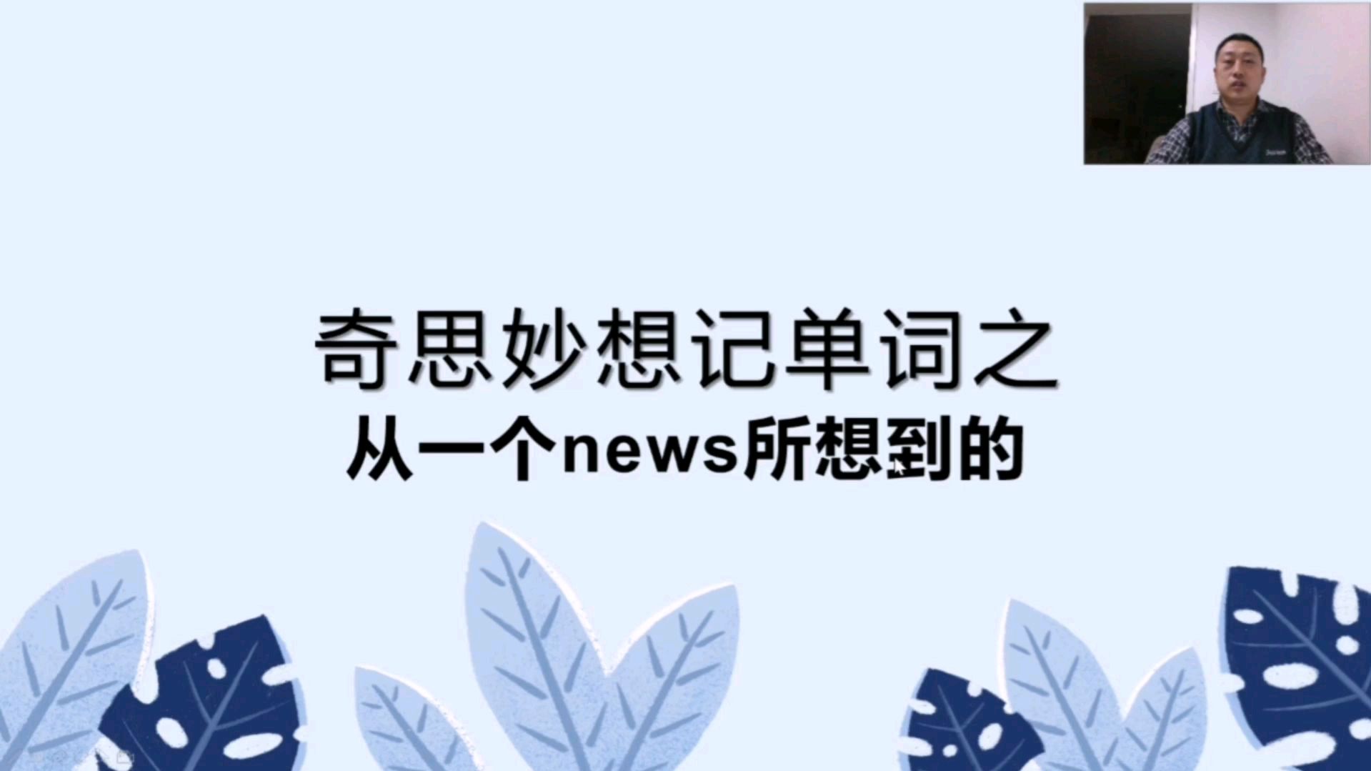 [图]奇思妙想记单词:从一个news所想到的