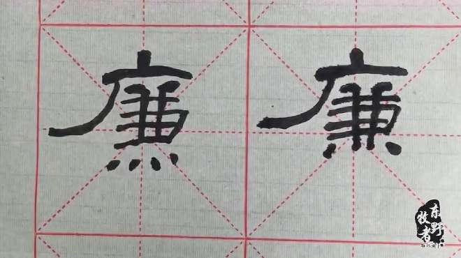 [图]高效的临帖方法，《曹全碑》里很有特点的字，“廉”临习技巧