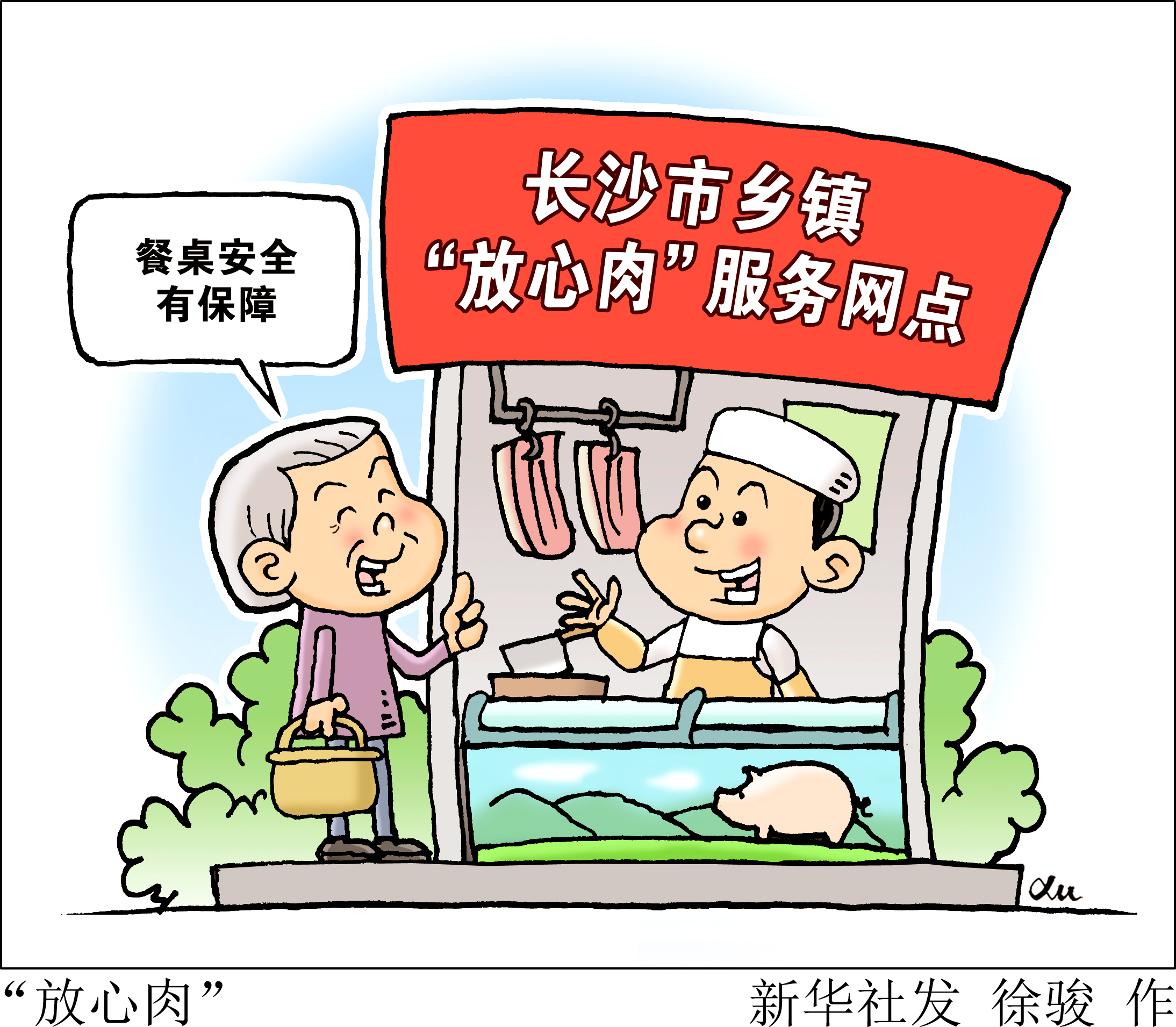 (图表·漫画)「服务·生活」"放心肉"
