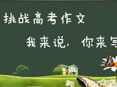 尝试升格:冲刺阶段高考作文复习的有效途径