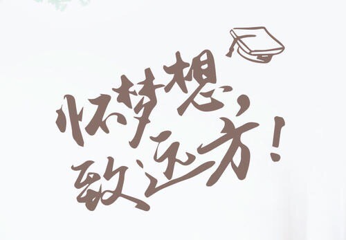 怀梦想,致远方!