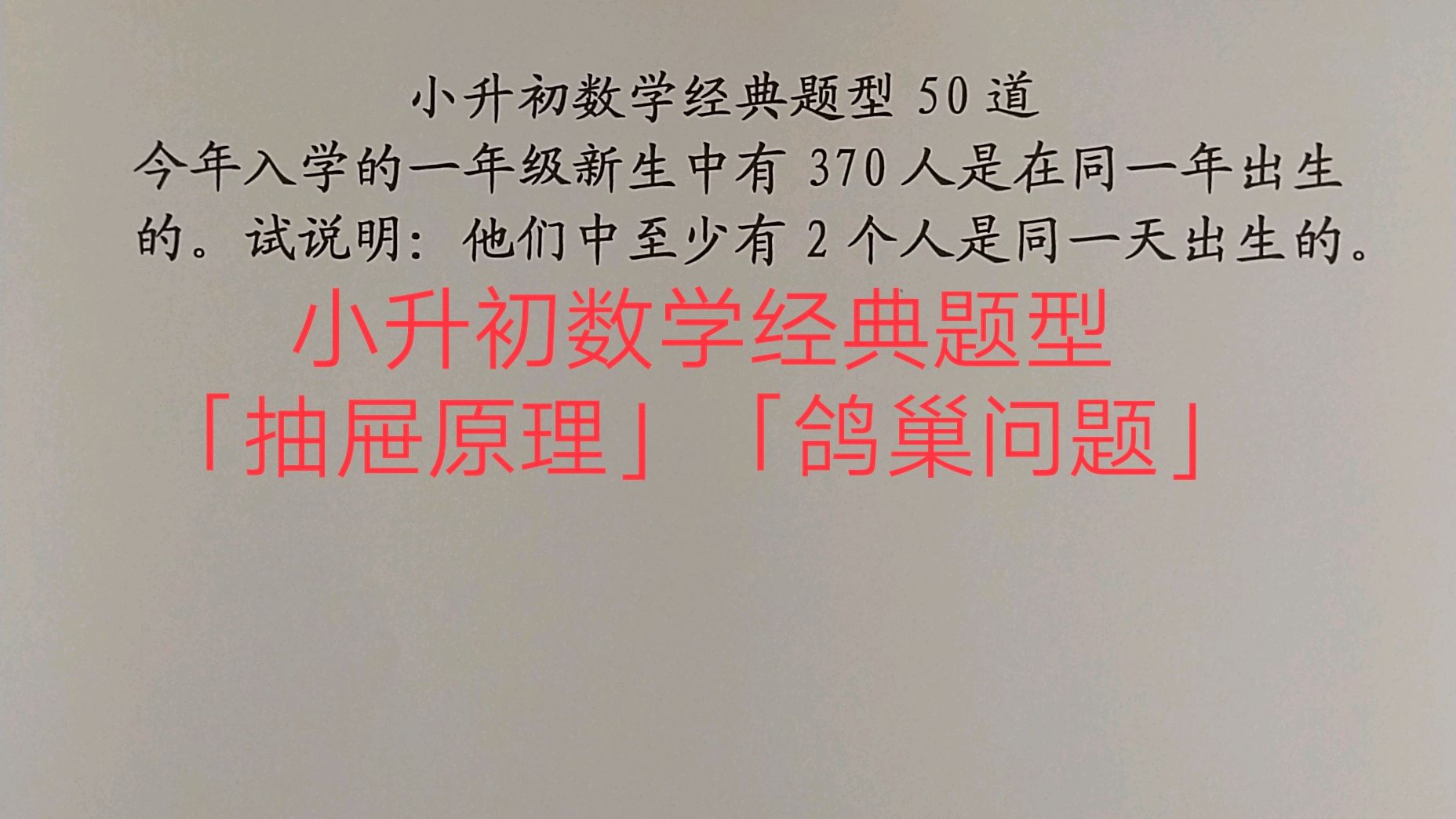 [图]小升初数学经典必考题型「鸽巢问题」