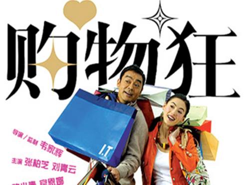 [图]购物狂：电影于2006年1月20日在中国香港上映