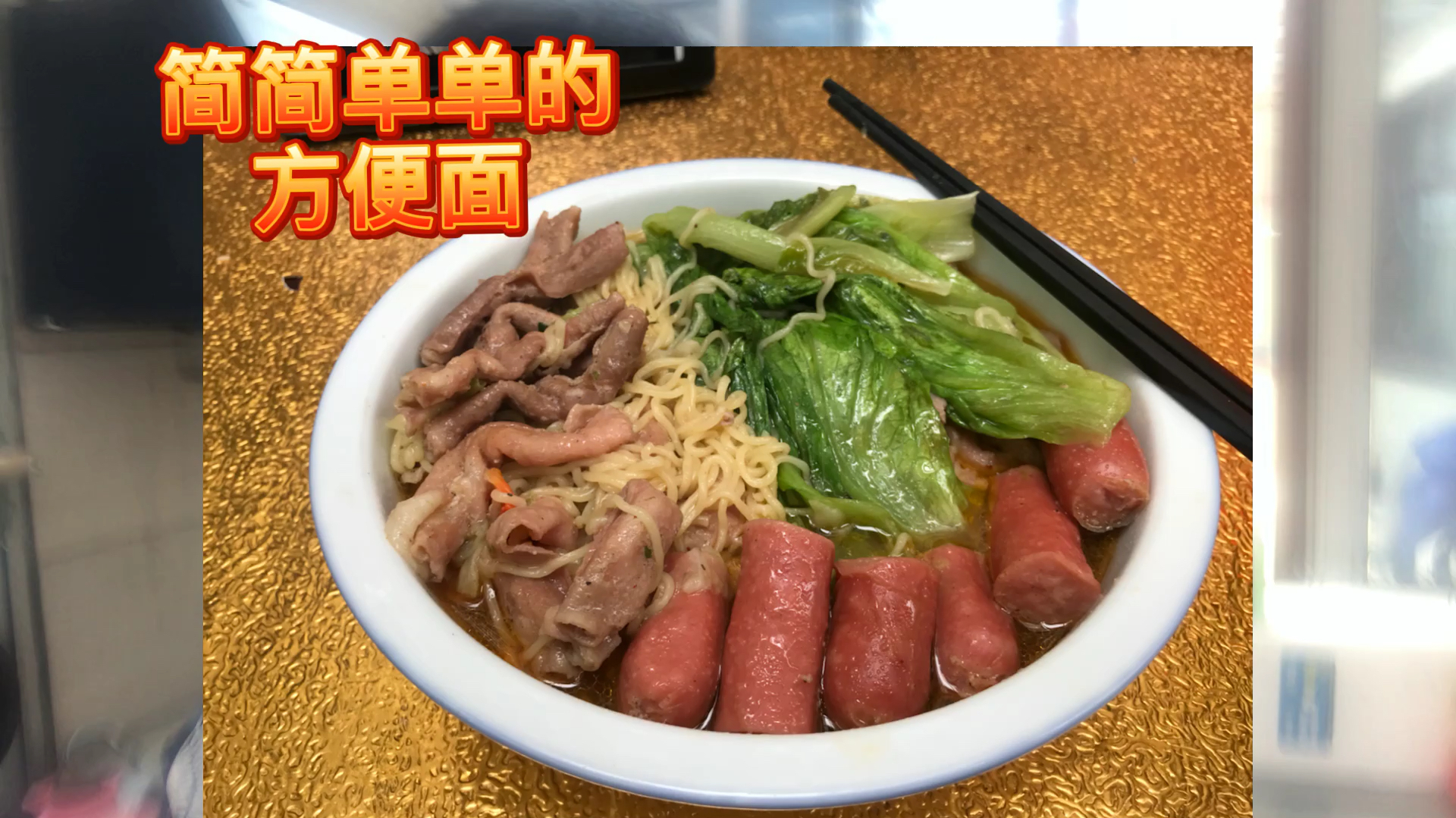 简单在家吃个方便面 牛肉 火腿肠 吃到撑 荤素搭配有营养