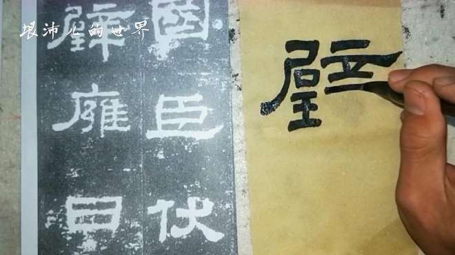 [图]书法教学：史晨前后碑“辟”字结构与写法，一起练习吧