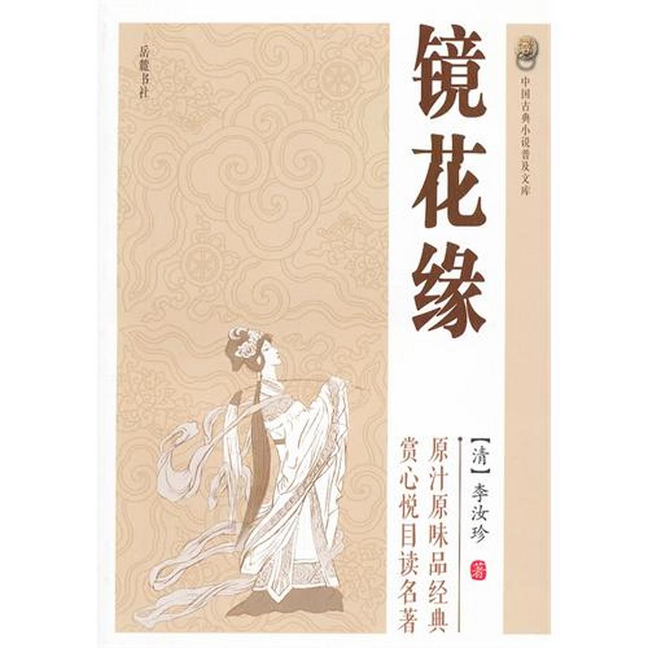 悦读世界##万物皆可云#【云读书,读好书】《镜花缘》:很多人知道
