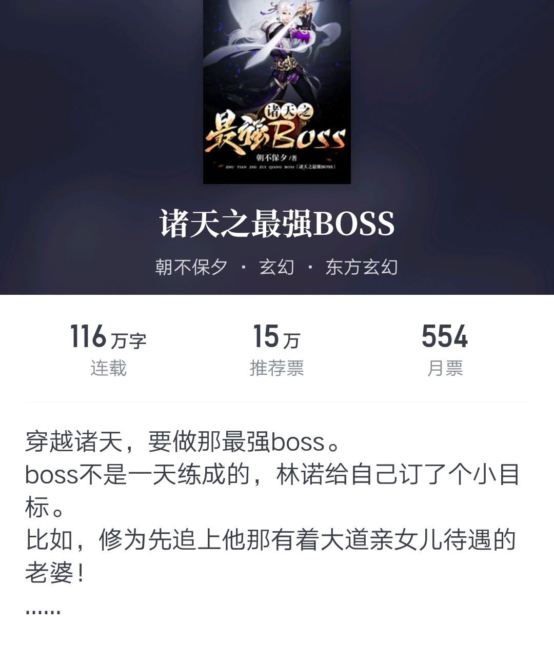 诸天流精品小说之一《诸天之最强boss》