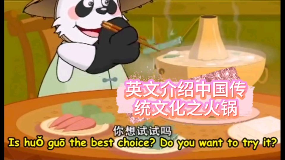 英文介绍中国传统文化之hotpot火锅;用英语传播中国文化