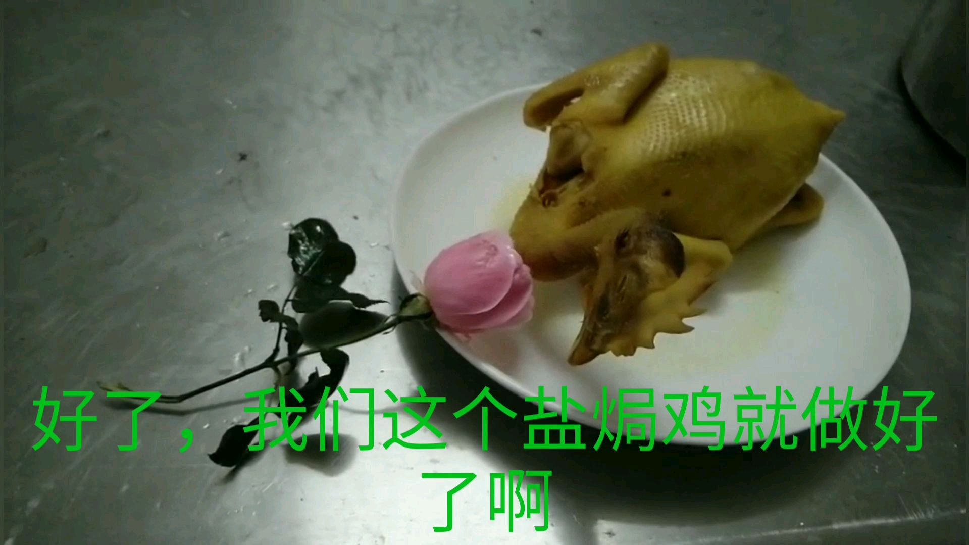 盐焗鸡家庭版教程做法公开,这样做一只鸡不够吃,赠送商业0配方