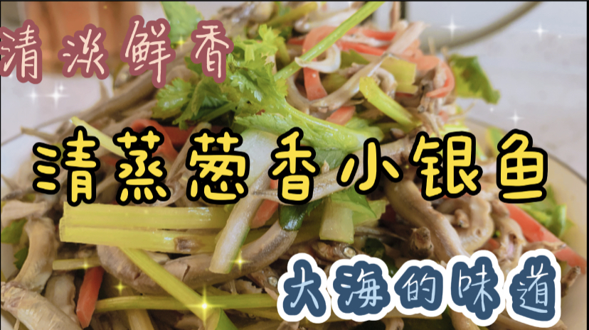 清蒸葱香小银鱼,鲜香美味,老少咸宜