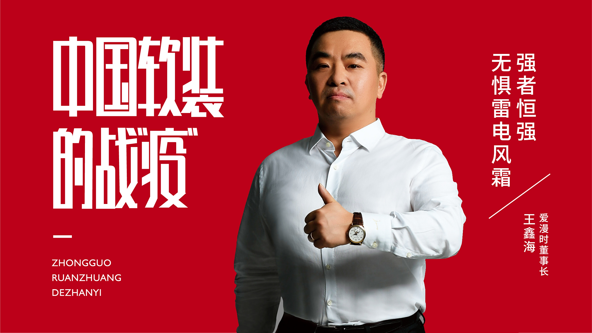 「中国软装的战"疫"」爱漫时王鑫海:强者恒强 无惧雷电