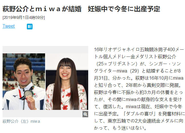 萩野公介将于今秋与日本人气创作歌手miwa结婚 女方目前已怀孕
