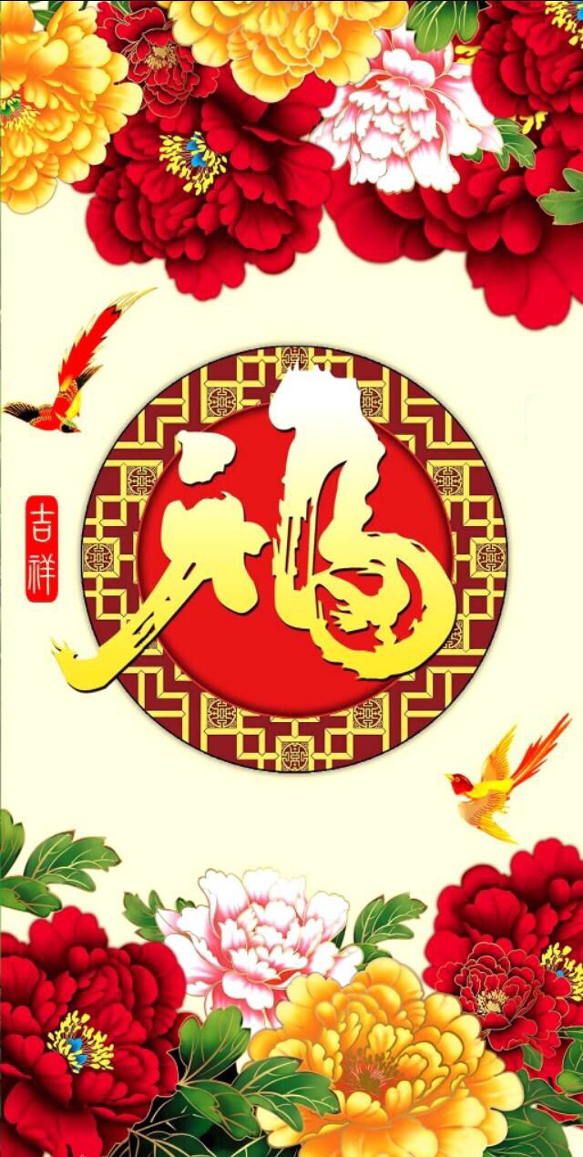 福满天下,福在人间,接福了