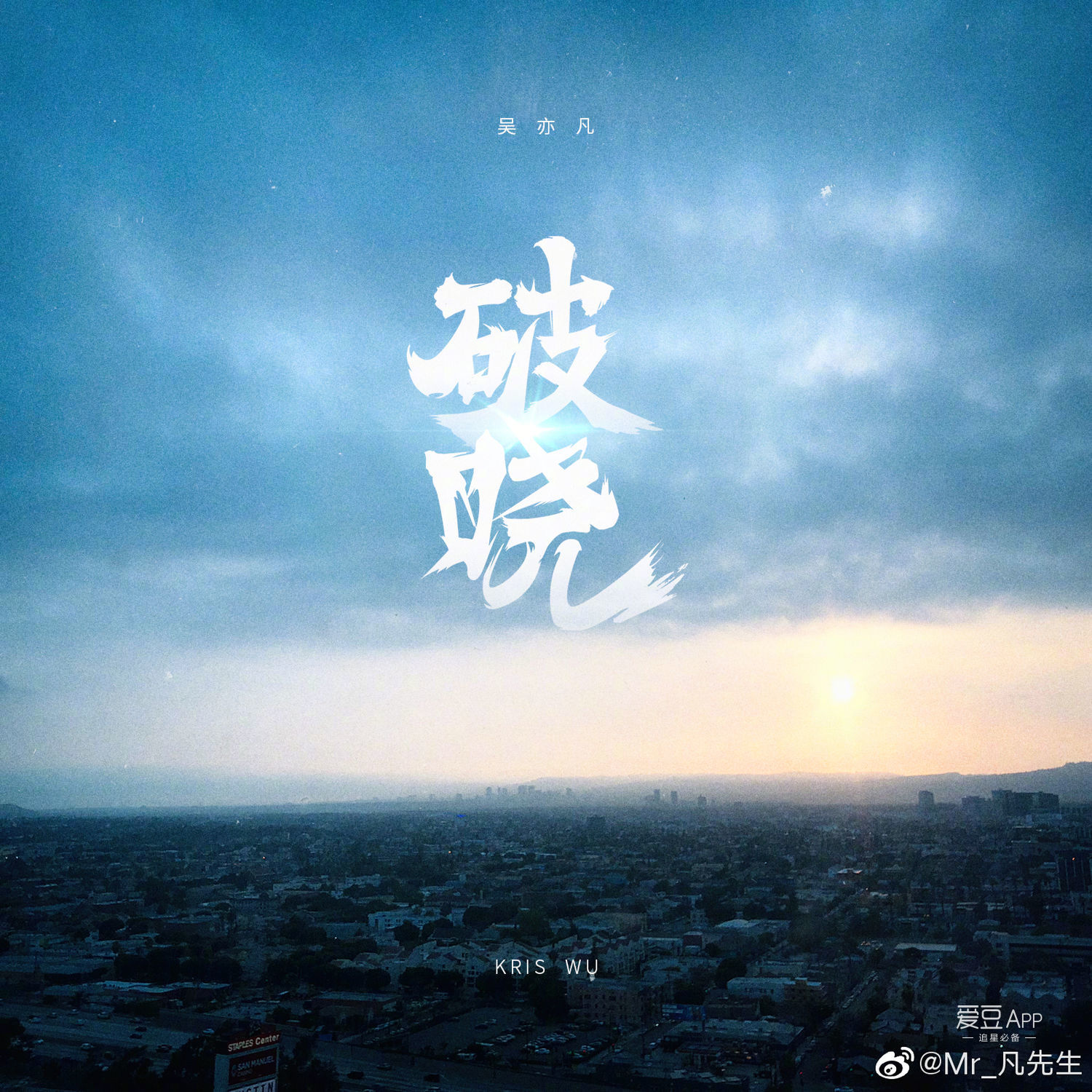 「消息」吴亦凡全新单曲《破晓》七夕上线!期待你的破云见晓