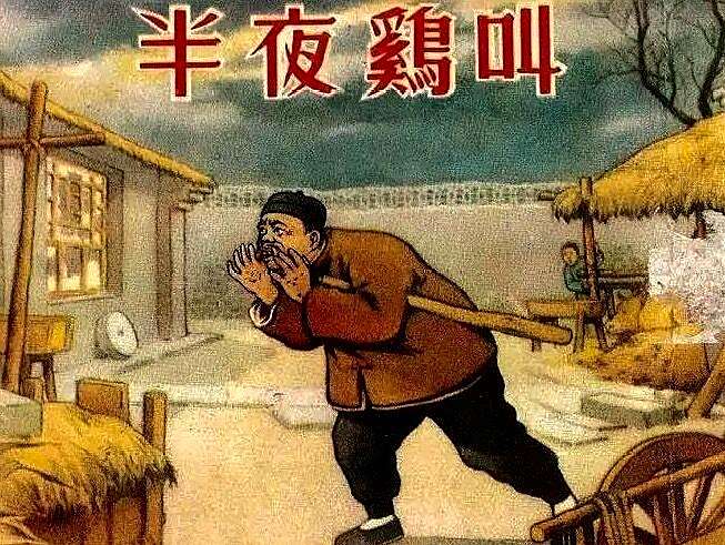 为周扒皮《半夜鸡叫》翻案者诫:有种"冤案"勿须翻