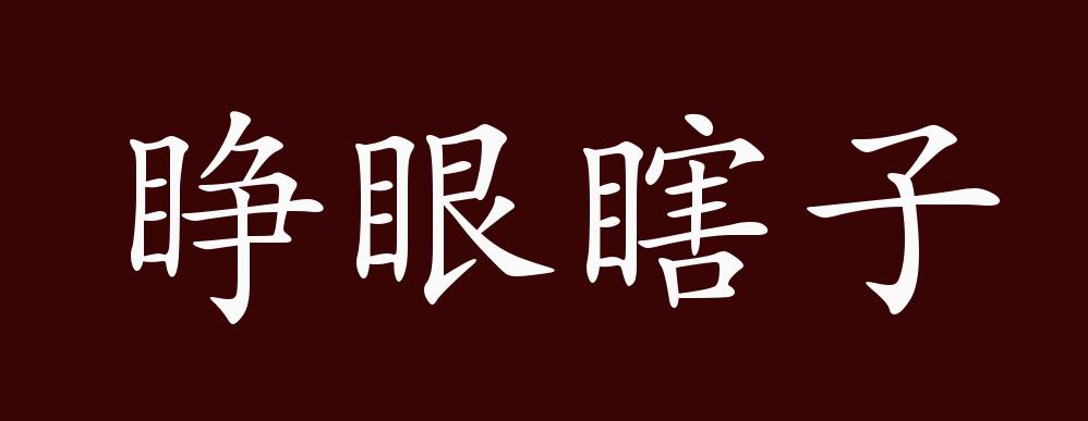 眼瞎带字图片图片