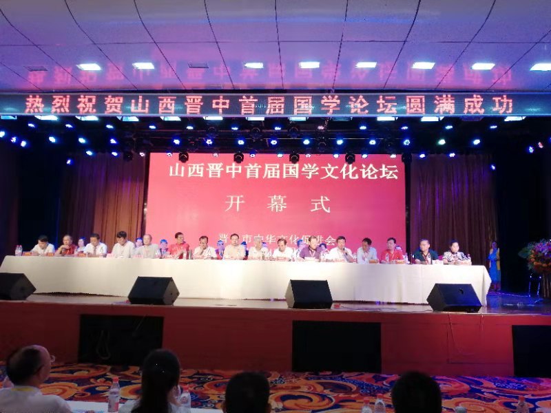 山西晋中首届国学文化论坛开幕