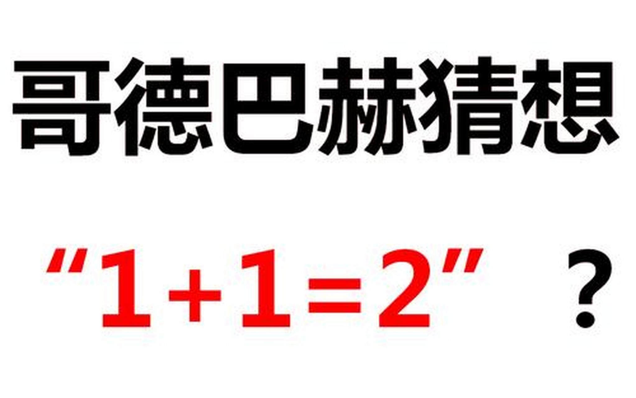 科普知识竞赛#世界近代三大数学难题之一哥德巴赫猜想,是哥德巴赫在
