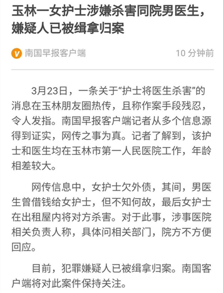 广西玉林女护士杀害男医生案,两人是同事,有借债关系