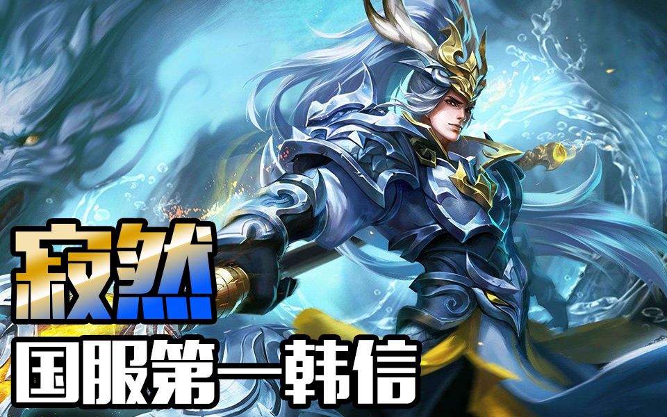 国服第一韩信寂然冲击连胜,50连胜意外翻车,玩家:在意料之中!