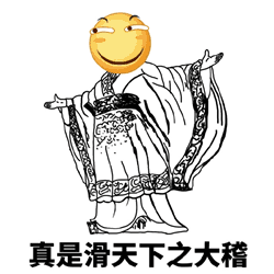 最爱的滑稽表情包,来咯