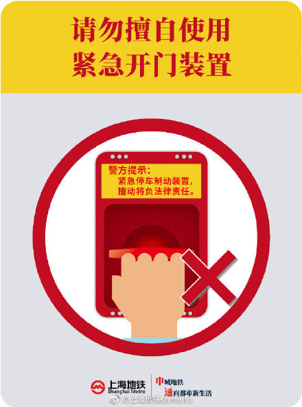 地铁爱广播:请勿擅动紧急装置