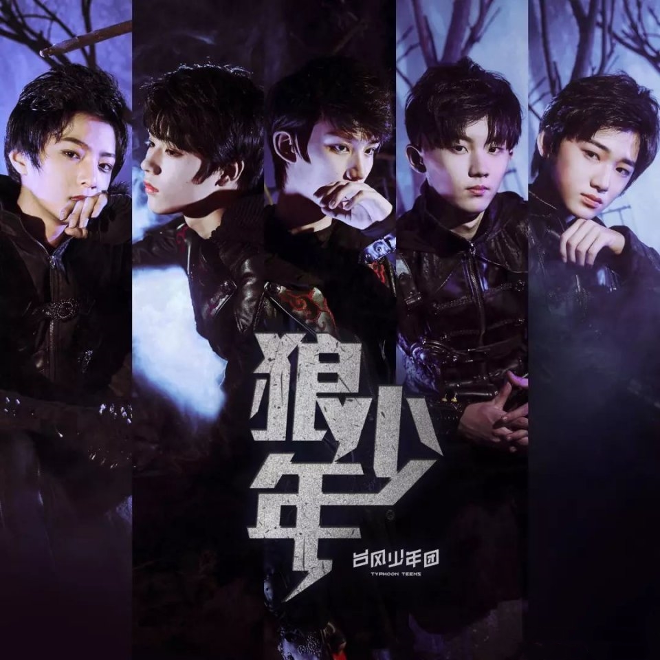 台风少年团出道实录,台风少年团,少年不独行!加油!