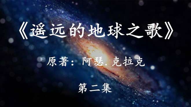 [图][幻海航行]科幻史诗《遥远的地球之歌》二：来自宇宙深处的希望